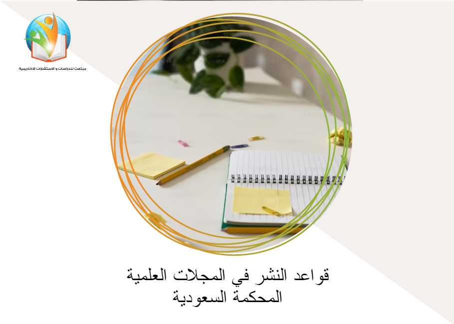 قواعد النشر في المجلات العلمية المحكمة السعودية

